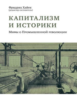 cover image of Капитализм и историки. Мифы о Промышленной революции
